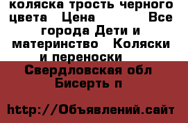 коляска трость черного цвета › Цена ­ 3 500 - Все города Дети и материнство » Коляски и переноски   . Свердловская обл.,Бисерть п.